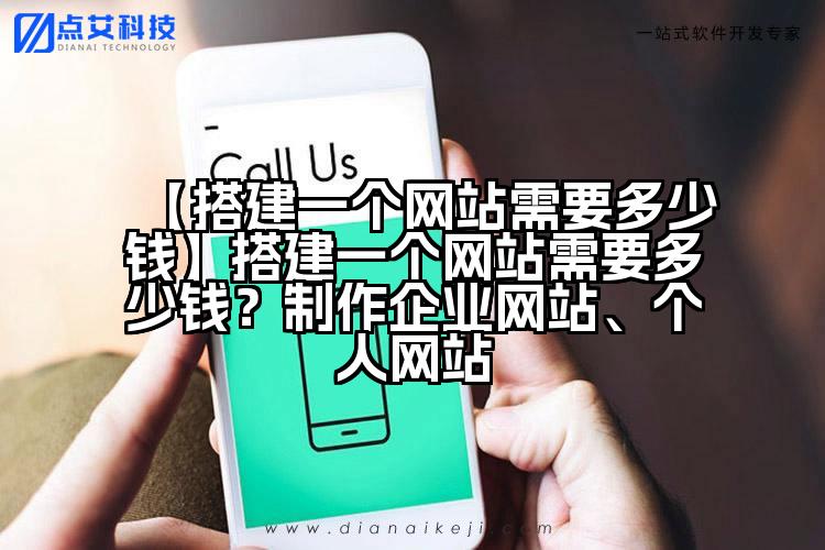 【搭建一个网站需要多少钱】搭建一个网站需要多少钱？制作企业网站、个人网站