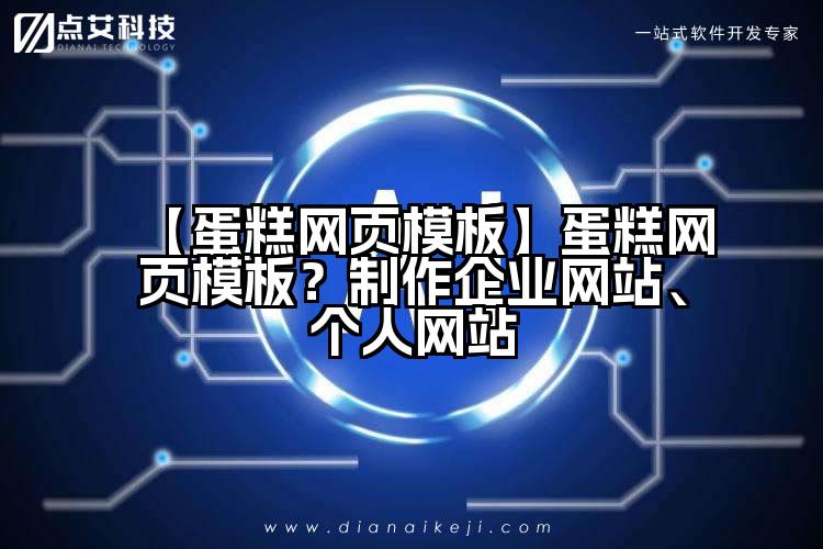 【蛋糕网页模板】蛋糕网页模板？制作企业网站、个人网站