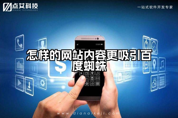 怎样的网站内容更吸引百度蜘蛛