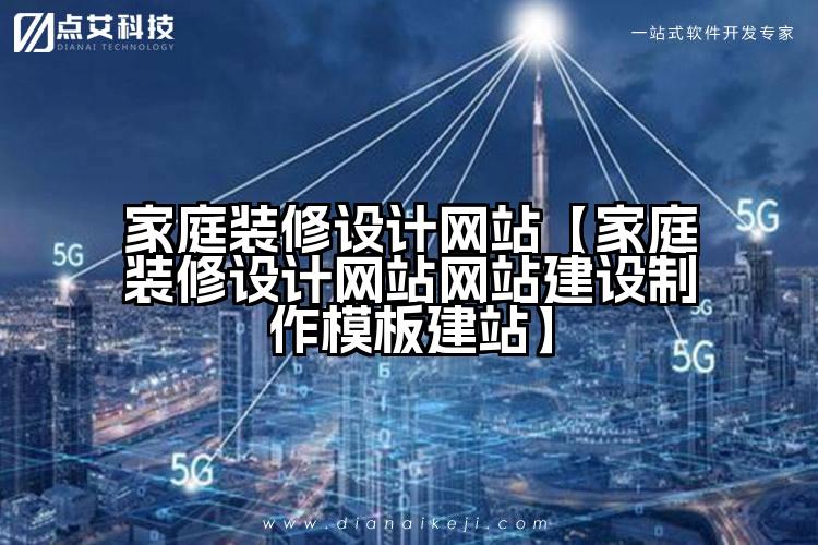 家庭装修设计网站【家庭装修设计网站网站建设制作模板建站】