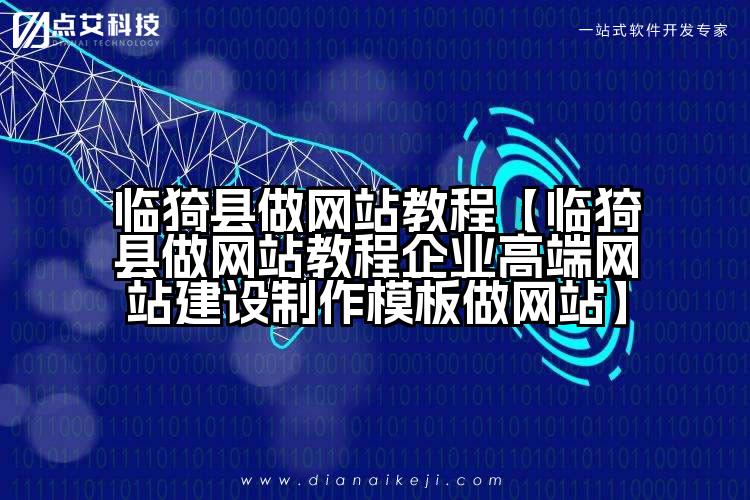 临猗县做网站教程【临猗县做网站教程企业高端网站建设制作模板做网站】
