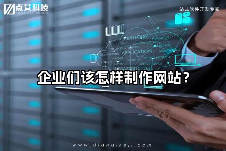 企业们该怎样制作网站？