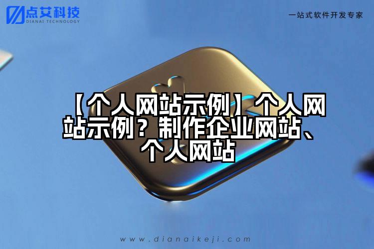 【个人网站示例】个人网站示例?制作企业网站、个人网站