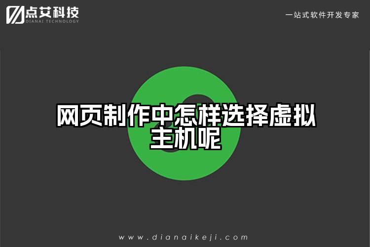 网页制作中怎样选择虚拟主机呢