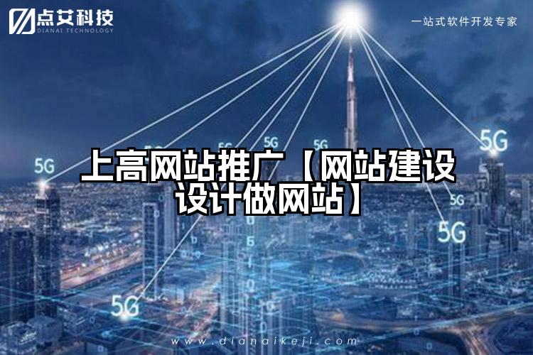 上高网站推广【网站建设设计做网站】