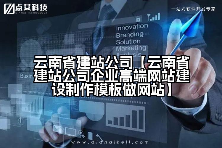云南省建站公司【云南省建站公司企业高端网站建设制作模板做网站】