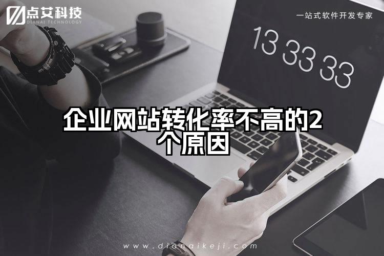 企业网站转化率不高的2个原因