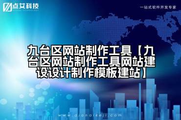 九台区网站制作工具【九台区网站制作工具网站建设设计制作模板建站】