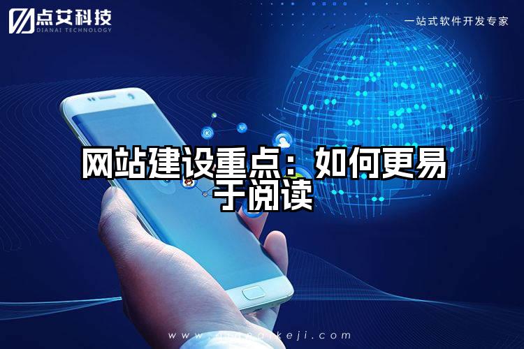 网站建设重点:如何更易于阅读