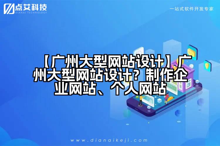 【广州大型网站设计】广州大型网站设计?制作企业网站、个人网站