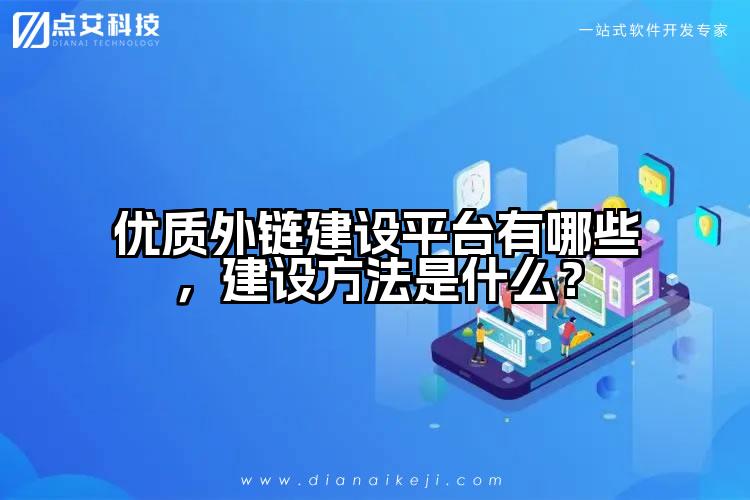 优质外链建设平台有哪些,建设方法是什么?