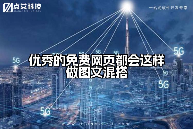 优秀的免费网页都会这样做图文混搭