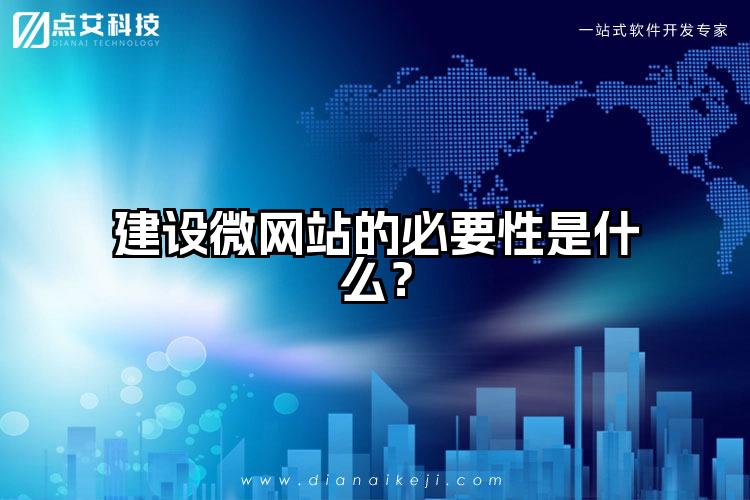 建设微网站的必要性是什么?