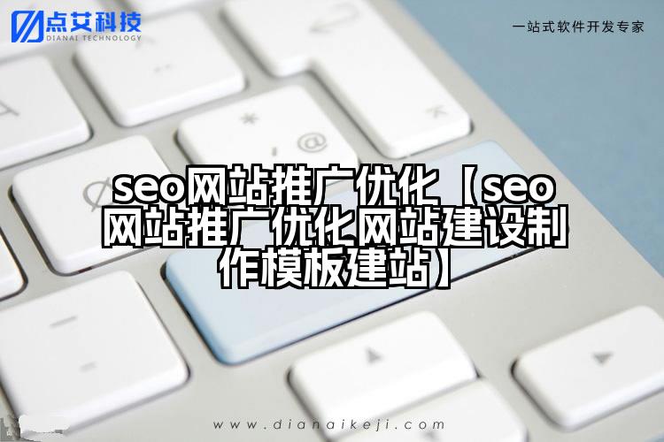 seo网站推广优化【seo网站推广优化网站建设制作模板建站】