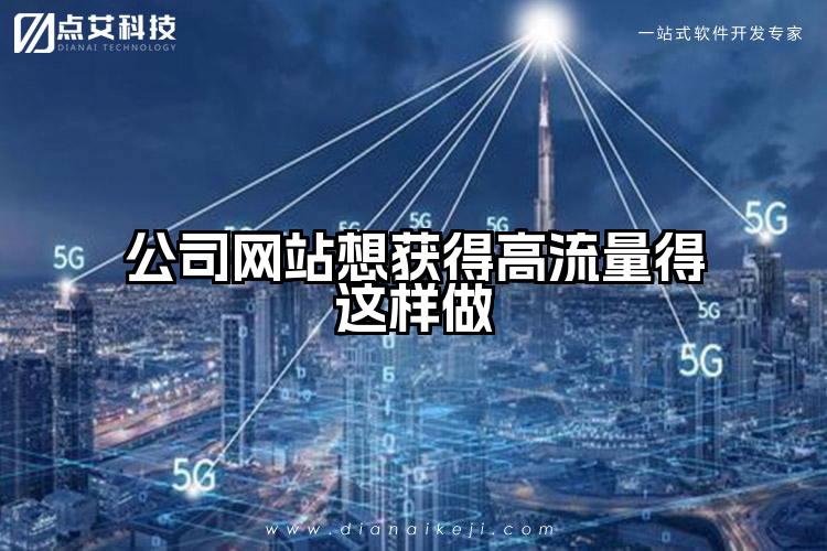 公司网站想获得高流量得这样做
