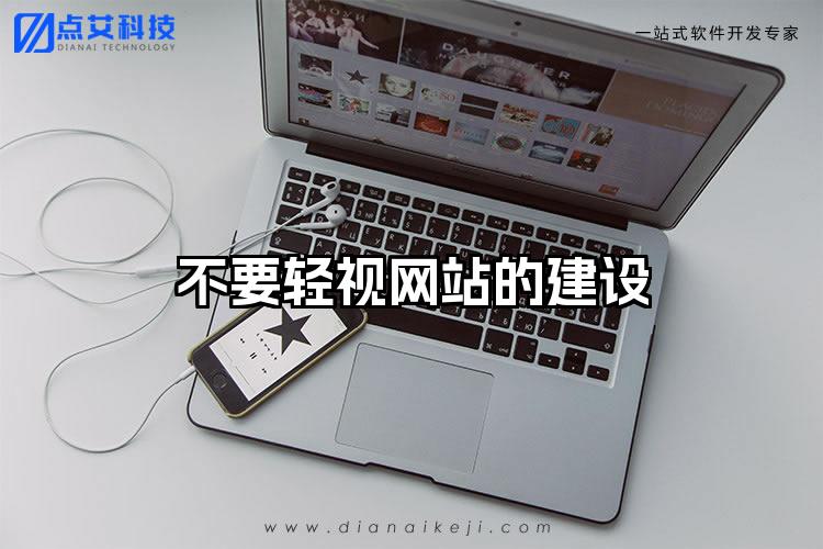 不要轻视网站的建设
