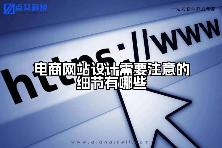 电商网站设计需要注意的细节有哪些