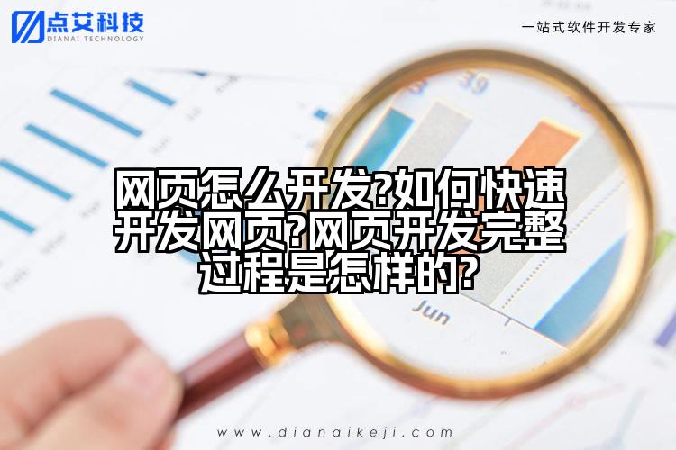 网页怎么开发?如何快速开发网页?网页开发完整过程是怎样的?