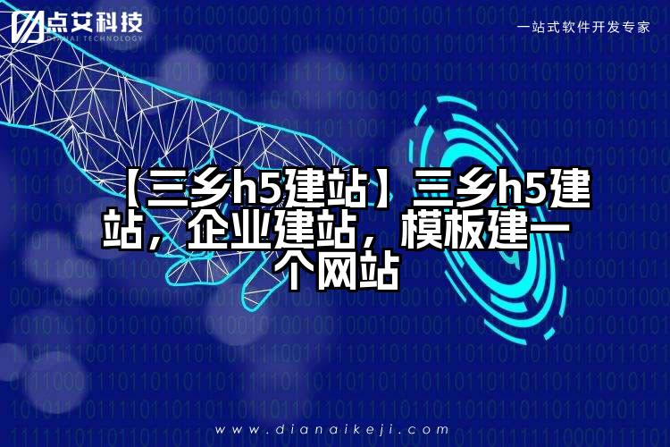 【三乡h5建站】三乡h5建站,企业建站,模板建一个网站