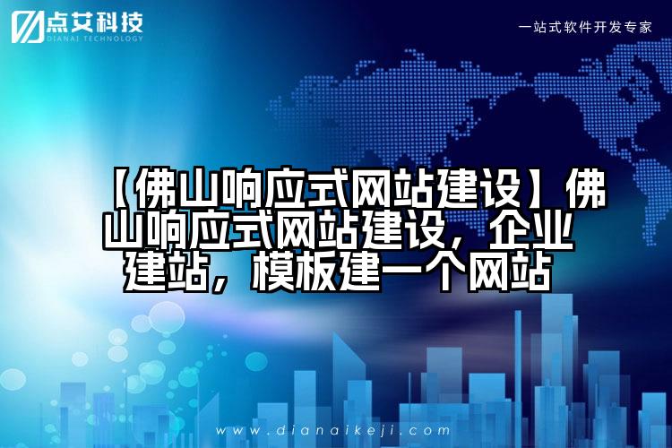 【佛山响应式网站建设】佛山响应式网站建设,企业建站,模板建一个网站