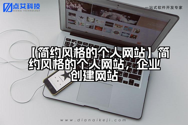 【简约风格的个人网站】简约风格的个人网站，企业创建网站