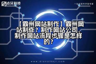 【霸州网站制作】霸州网站制作？制作网站公司、制作网站流程步骤是怎样的？