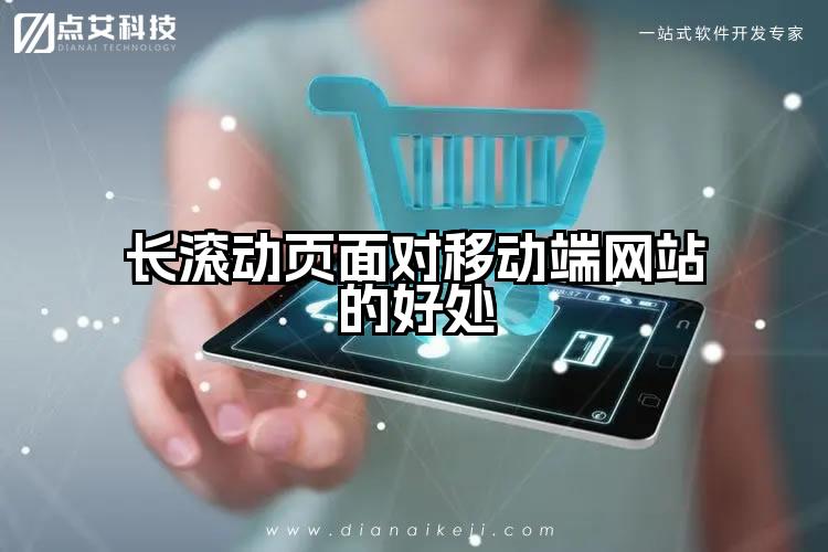 长滚动页面对移动端网站的好处