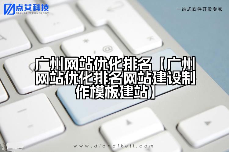 广州网站优化排名【广州网站优化排名网站建设制作模板建站】
