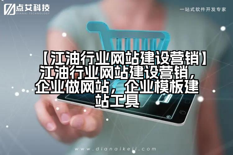 【江油行业网站建设营销】江油行业网站建设营销,企业做网站,企业模板建站工具