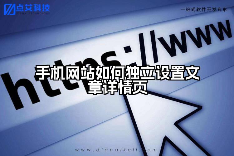 手机网站如何独立设置文章详情页