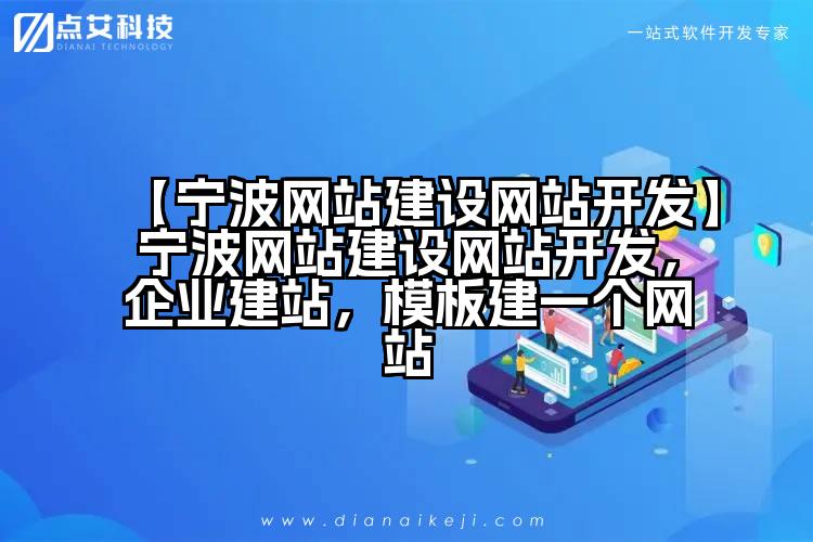【宁波网站建设网站开发】宁波网站建设网站开发,企业建站,模板建一个网站
