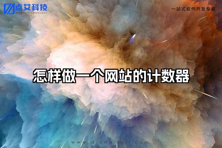 怎样做一个网站的计数器