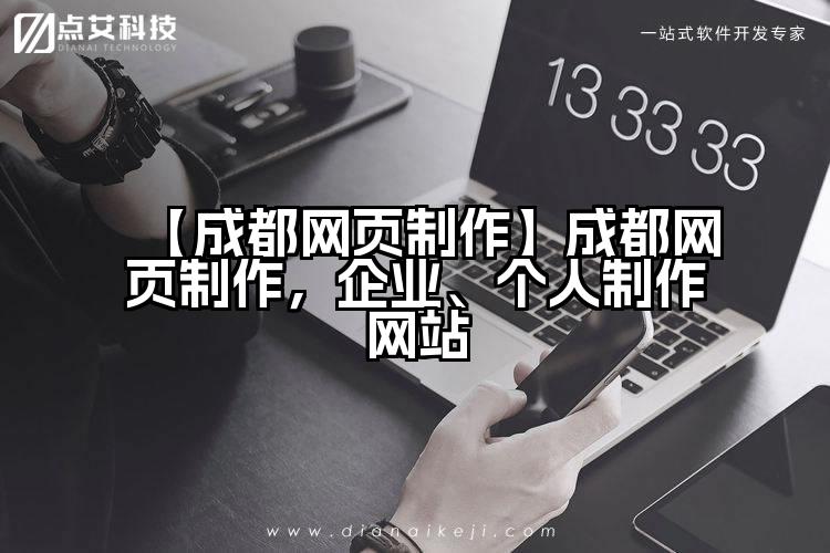 【成都网页制作】成都网页制作,企业、个人制作网站