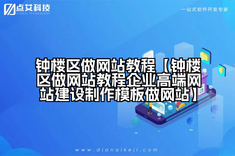 钟楼区做网站教程【钟楼区做网站教程企业高端网站建设制作模板做网站】