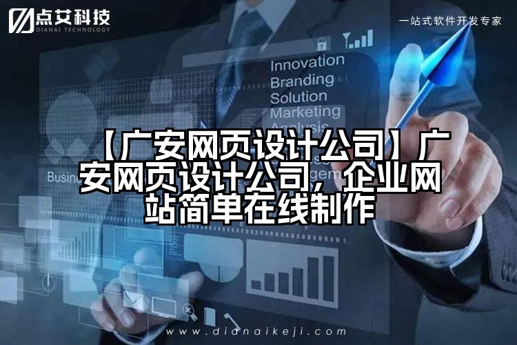 【广安网页设计公司】广安网页设计公司,企业网站简单在线制作