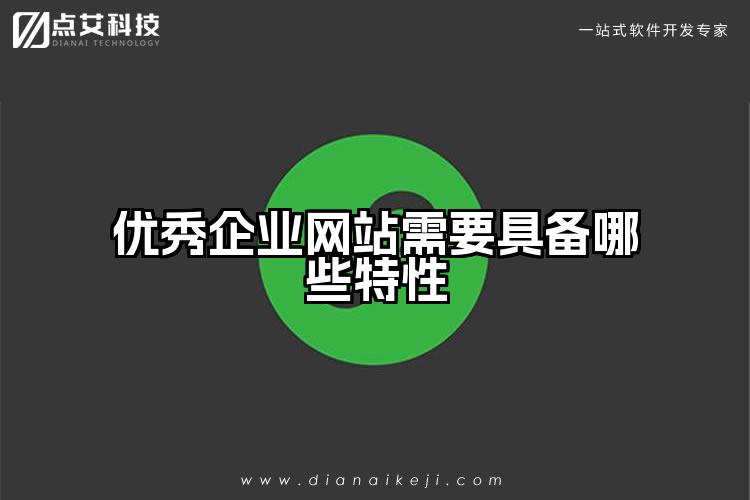 优秀企业网站需要具备哪些特性