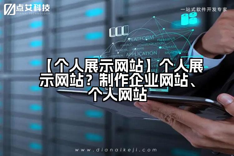 【个人展示网站】个人展示网站？制作企业网站、个人网站