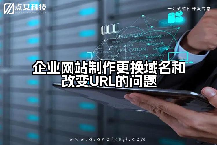 企业网站制作更换域名和改变URL的问题