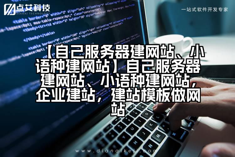 【自己服务器建网站、小语种建网站】自己服务器建网站、小语种建网站,企业建站,建站模板做网站