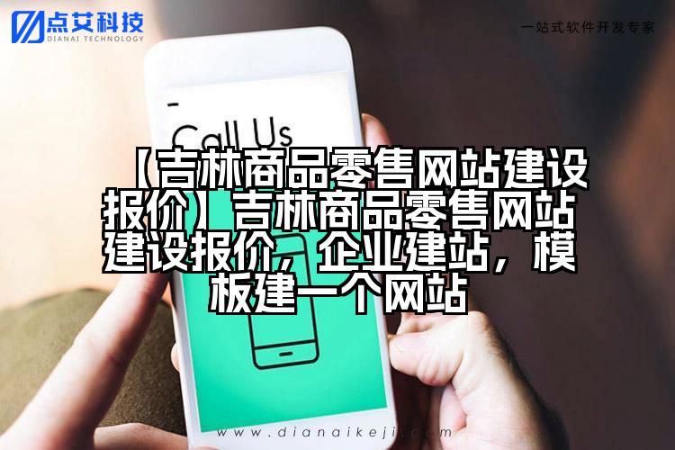 【吉林商品零售网站建设报价】吉林商品零售网站建设报价,企业建站,模板建一个网站