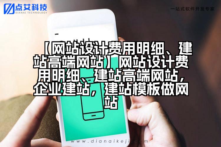 【网站设计费用明细、建站高端网站】网站设计费用明细、建站高端网站,企业建站,建站模板做网站