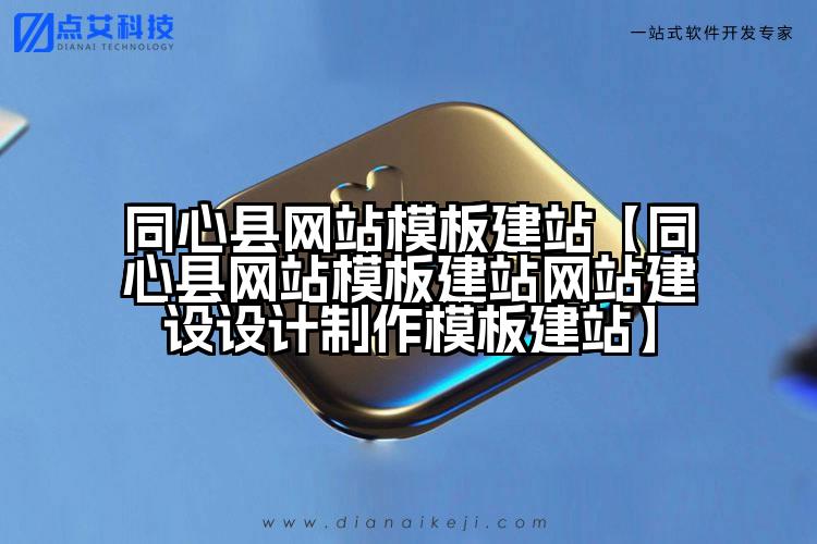 同心县网站模板建站【同心县网站模板建站网站建设设计制作模板建站】