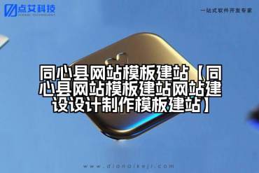 同心县网站模板建站【同心县网站模板建站网站建设设计制作模板建站】