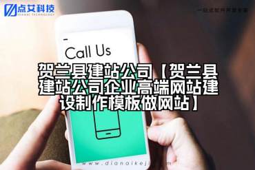 贺兰县建站公司【贺兰县建站公司企业高端网站建设制作模板做网站】