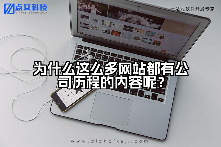 为什么这么多网站都有公司历程的内容呢？