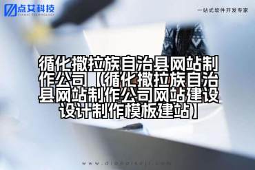 循化撒拉族自治县网站制作公司【循化撒拉族自治县网站制作公司网站建设设计制作模板建站】