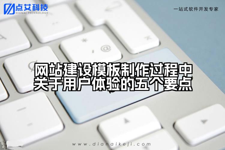 网站建设模板制作过程中关于用户体验的五个要点