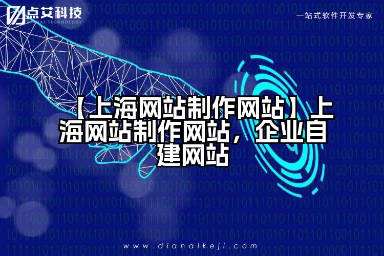 【上海网站制作网站】上海网站制作网站,企业自建网站