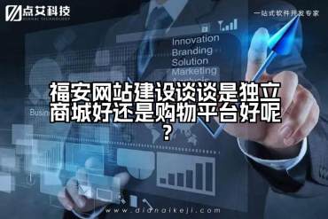 福安网站建设谈谈是独立商城好还是购物平台好呢？