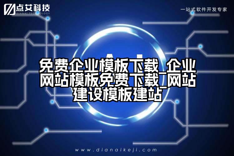 免费企业模板下载_企业网站模板免费下载_网站建设模板建站
